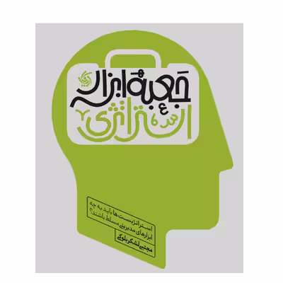 کتاب جعبه ابزار استراتژی اثر مجتبی لشکر بلوکی انتشارات آریانا قلم