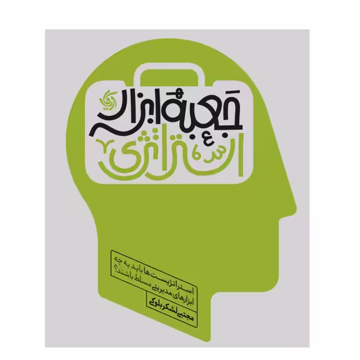 کتاب جعبه ابزار استراتژی اثر مجتبی لشکر بلوکی انتشارات آریانا قلم