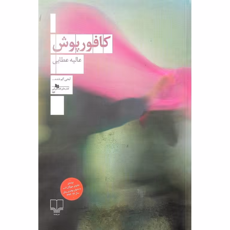 کافور پوش