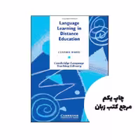 کتاب Language Learning in Distance Education (Cambridge Language Teaching Library) نویسنده by Cynthia White