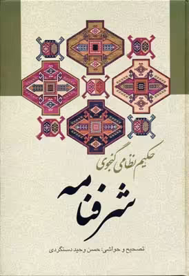 شرفنامه