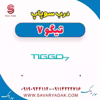 درب سوپاپ تیگو7
