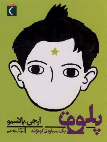 پلوتو یک سیاره کوتوله