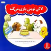 کتاب لاکی نوبتی بازی می کند اثر جمعی از نویسندگان انتشارات نردبان