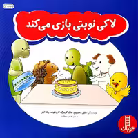 کتاب لاکی نوبتی بازی می کند اثر جمعی از نویسندگان انتشارات نردبان