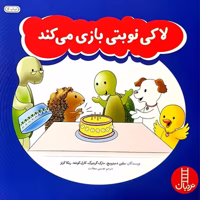کتاب لاکی نوبتی بازی می کند اثر جمعی از نویسندگان انتشارات نردبان