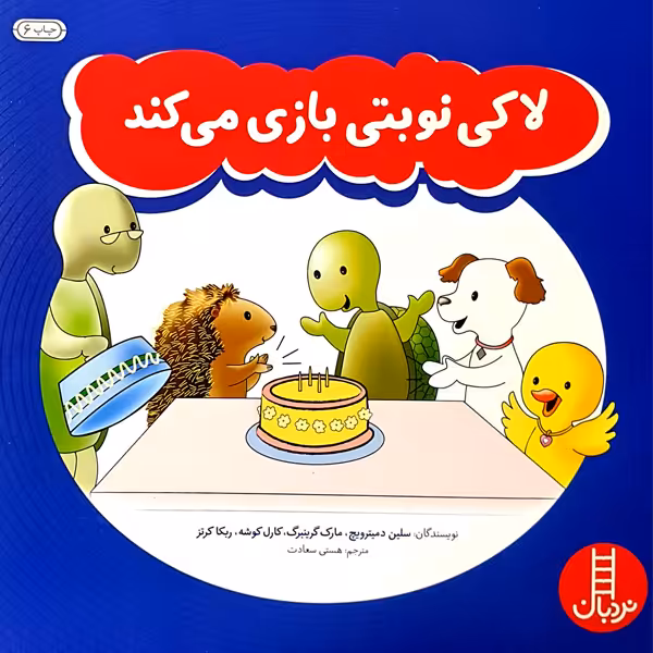 کتاب لاکی نوبتی بازی می کند اثر جمعی از نویسندگان انتشارات نردبان