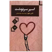 کتاب اسیر سرنوشت (مصدق) اثر کالین هوور