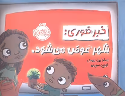 خبر فوری: شهر عوض می‌شود