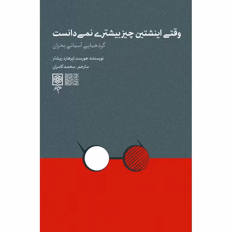 وقتی اینشتین چیز بیشتری نمی دانست