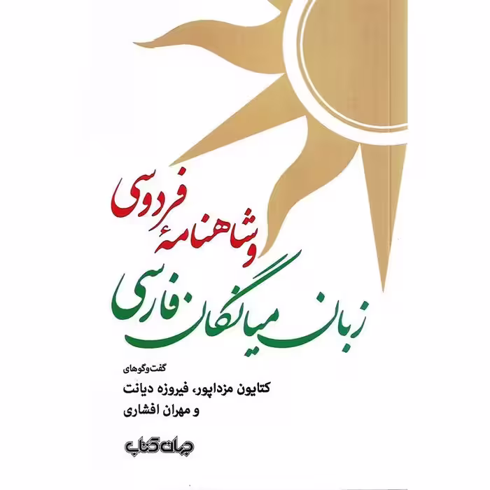 زبان میانگان فارسی و شاهنامه فردوسی