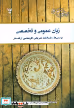 قیمت و خرید کتاب زبان عمومی و تخصصی نشر کلک آزادگان | ایده بوک