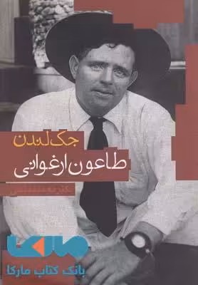 طاعون ارغوانی نشر دنیای نو