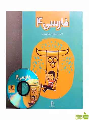 بسته فارسی چهارم دبستان پرش - سیب ترش - SibTorsh رویا نوروزی