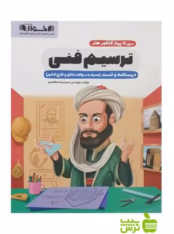 ترسیم فنی سیر تا پیاز کنکور هنر اخوان - سیب ترش - SibTorsh | خرید تخفیف ویژه