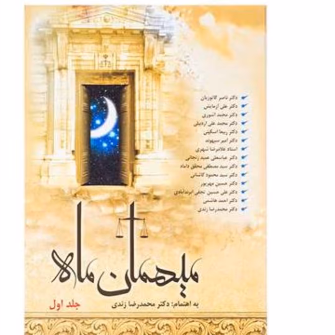 کتاب میهمان ماه جلد اول 