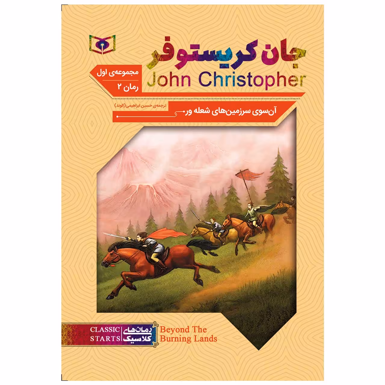 کتاب آن سوی سرزمین های شعله ور اثر جان کریستوفر انتشارات قدیانی