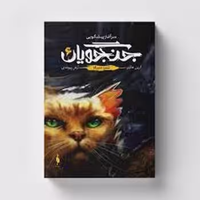 جنگجویان 6/شب سیاه | مرکز فرهنگی آبی