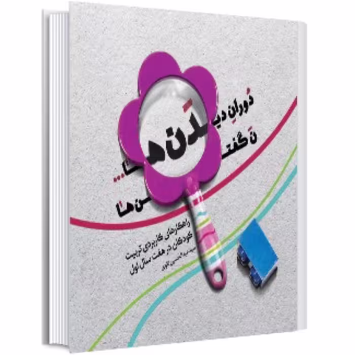 دوران دیدن ها ،،،ن گفتن ها