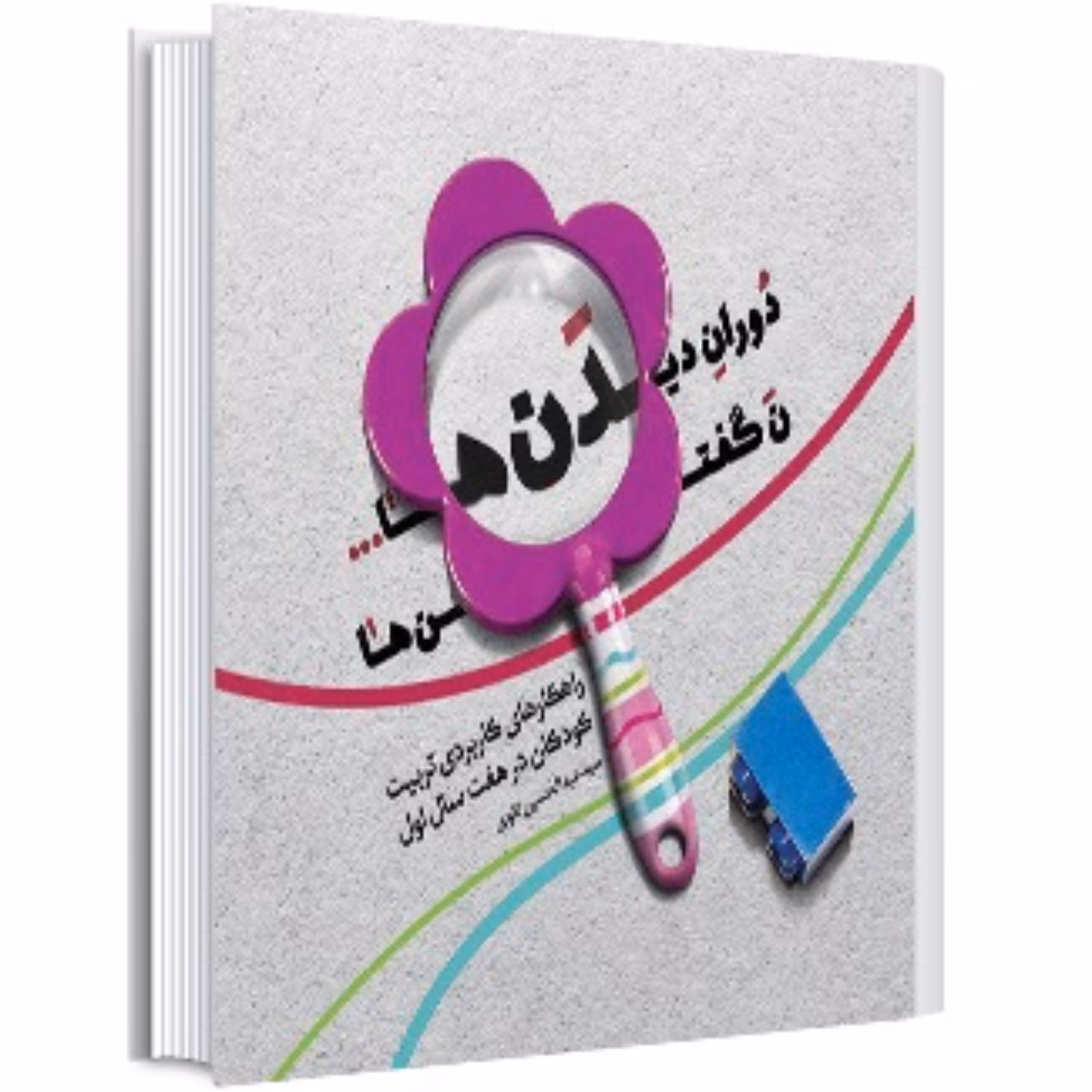 دوران دیدن ها ،،،ن گفتن ها