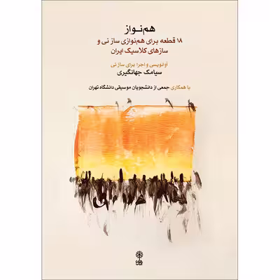 کتاب هم نواز اثر سیامک جهانگیری انتشارات ماهور