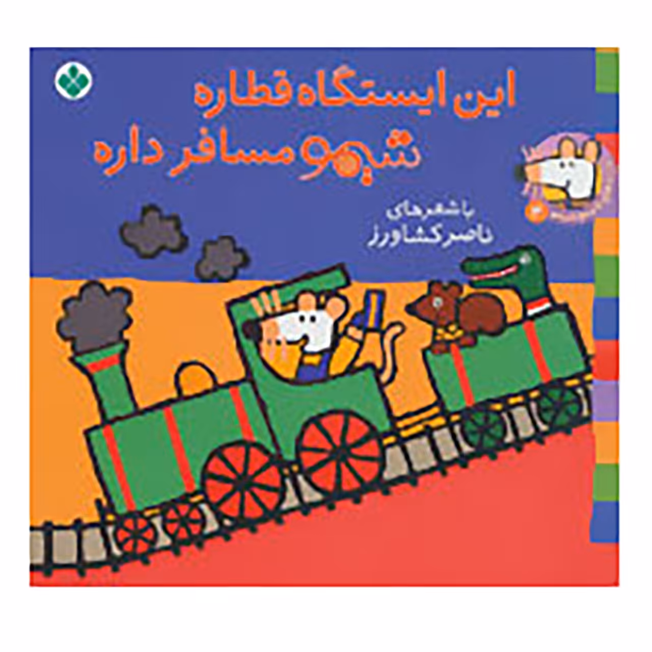 کتاب شیموشیمو 4 اثر لوسی کازینس