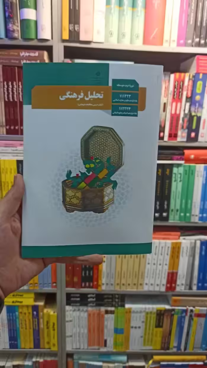 کتاب درسی تحلیل فرهنگی دوازدهم انسانی - بانک کتاب ماندگار-قیمت-خرید-کتاب-کمک-درسی-کنکور-دانشگاهی