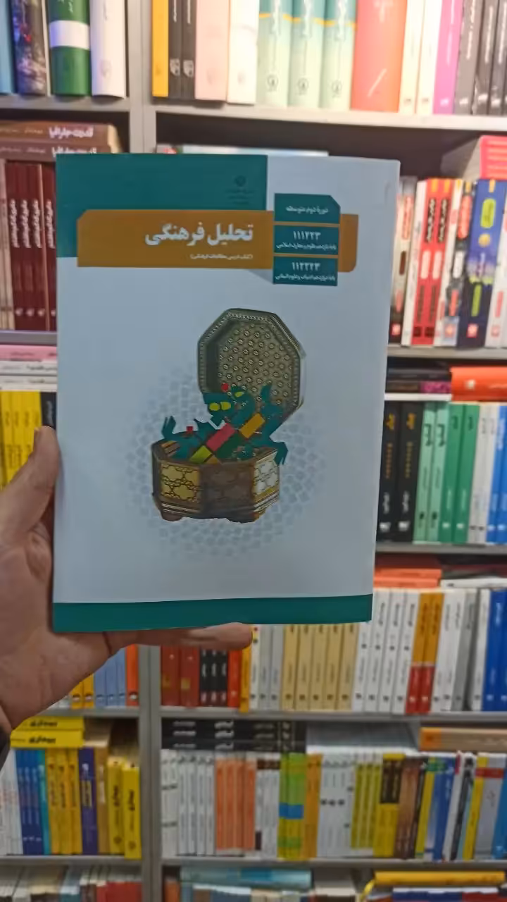 کتاب درسی تحلیل فرهنگی دوازدهم انسانی - بانک کتاب ماندگار-قیمت-خرید-کتاب-کمک-درسی-کنکور-دانشگاهی