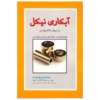 کتاب آبکاری نیکل به روش الکترولسی اثر جعفر آقاجانی خیاوی