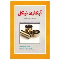 کتاب آبکاری نیکل به روش الکترولسی اثر جعفر آقاجانی خیاوی
