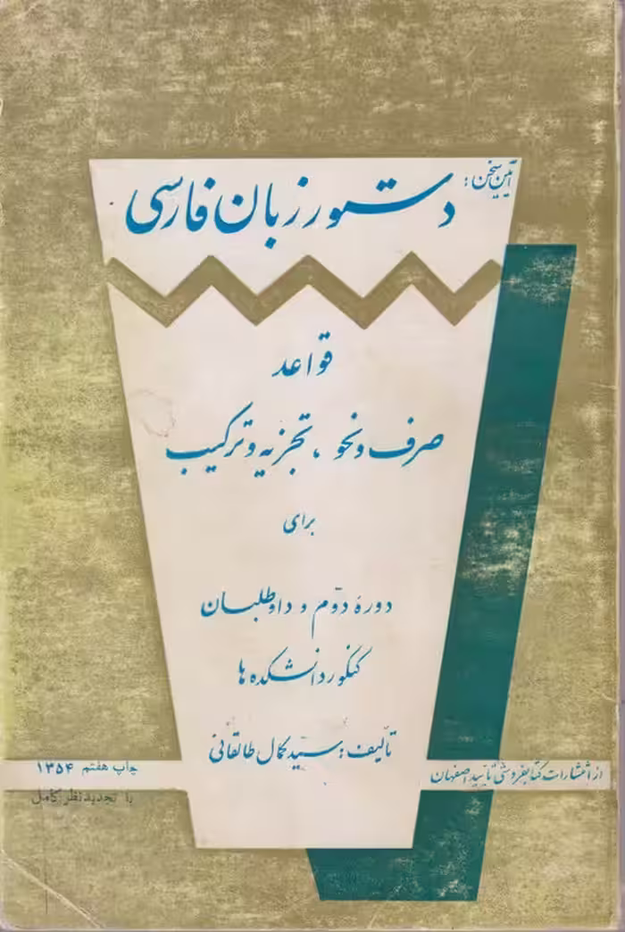 خرید کتاب دستور زبان فارسی؛ قواعد صرف و نحو،تجربه و ترکیب — کتابسرای طه
