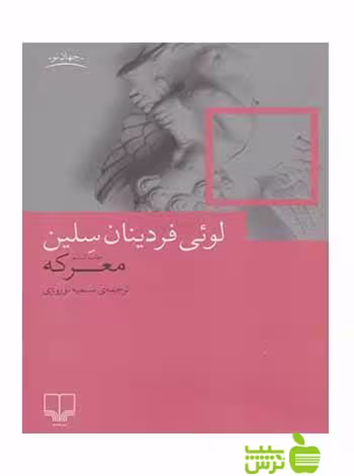 معرکه لویی فردینان سلین چشمه - سیب ترش - SibTorsh لویی فردینان سلین