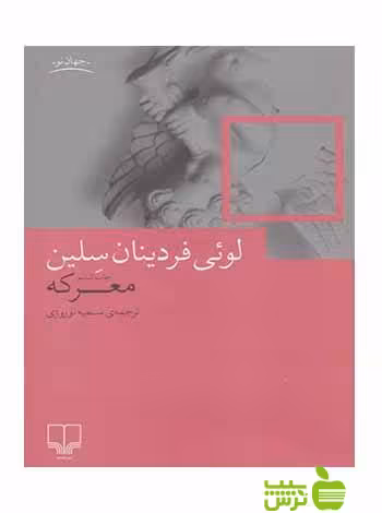 معرکه لویی فردینان سلین چشمه - سیب ترش - SibTorsh لویی فردینان سلین