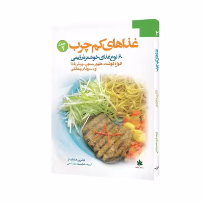 کتاب غذاهای کم چرب اثر کاترین هاوکینز انتشارات مبلغان