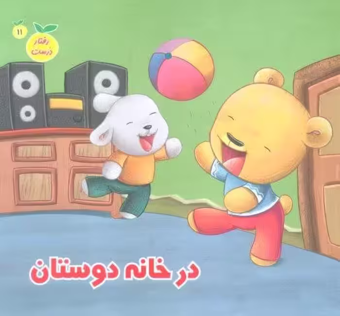 رفتار درست11 (در خانه دوستان)،(گلاسه)