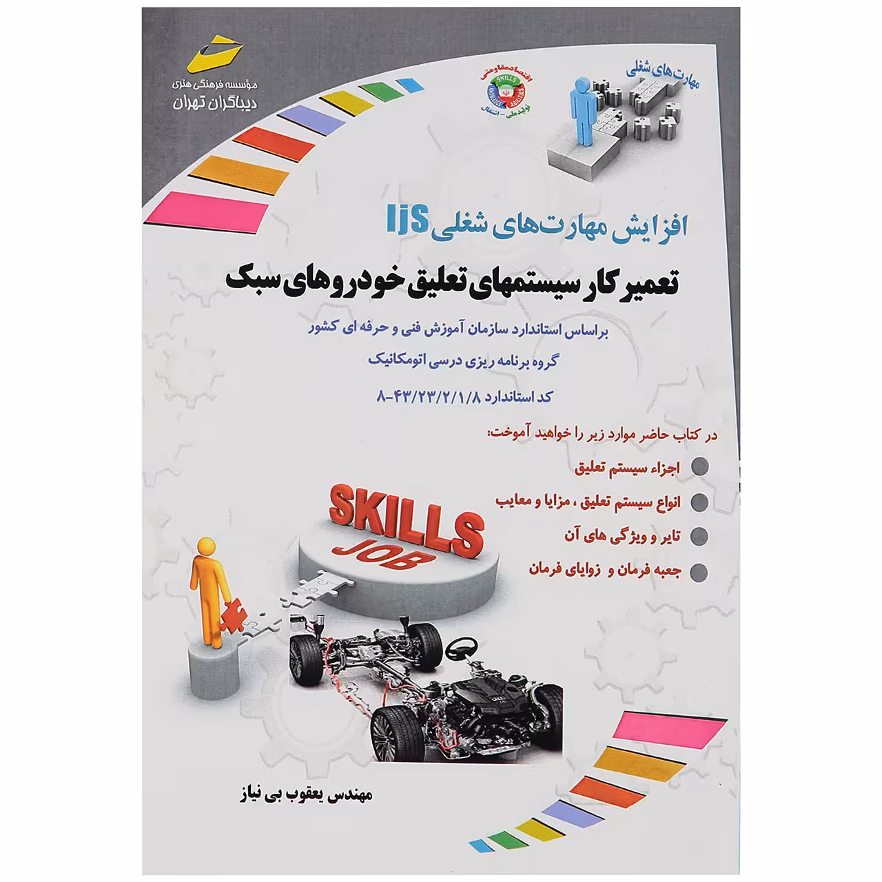 کتاب افزایش مهارت های شغلی IJS تعمیر کار سیستمهای تعلیق خودروهای سبک اثر مهندس یعقوب بی نیاز