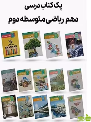 دوره کامل کتاب درسی دهم رشته ریاضی - سیب ترش - SibTorsh | تخفیف ویژه