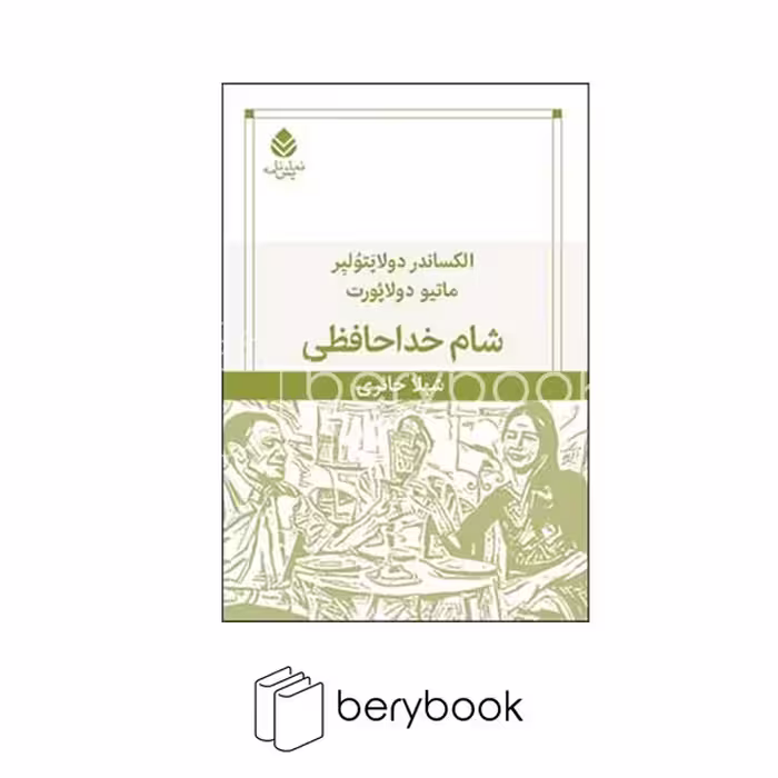 کتاب شام خداحافظی / رقعی / شومیز / قطره