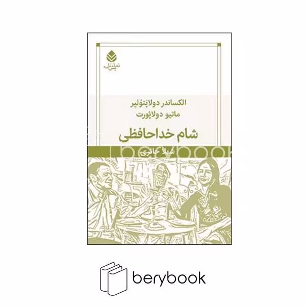 کتاب شام خداحافظی / رقعی / شومیز / قطره