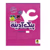 کتاب پیک آدینه چهارم دبستان اثر زهرا کرمی یدالله شایسته انتشارات پویش اندیشه خوارزمی