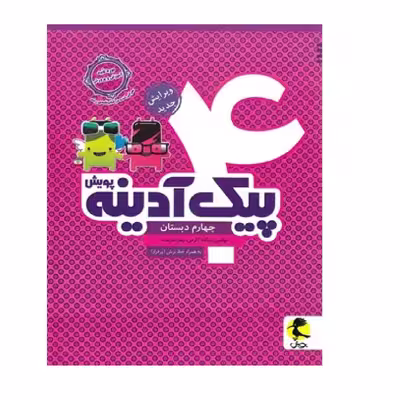 کتاب پیک آدینه چهارم دبستان اثر زهرا کرمی یدالله شایسته انتشارات پویش اندیشه خوارزمی