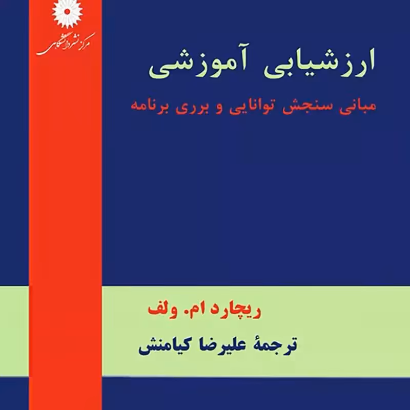 ارزشیابی آموزشی(مبانی سنجش توانایی و بررسی برنامه)
