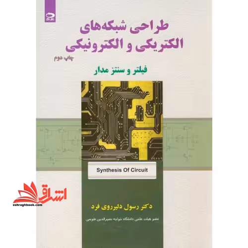 طراحی شبکه های الکتریکی و الکترونیکی (فیلتر و سنتز مدار) - فروشگاه کتاب اشراق