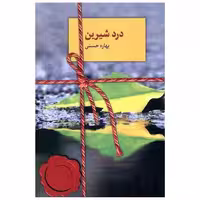کتاب درد شیرین اثر بهاره حسنی