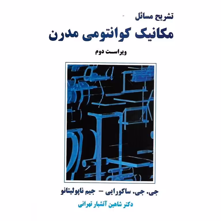 تشریح مسائل مکانیک کوانتومی مدرن (ویراست دوم) جی. جی. ساکورایی - جیم ناپولیتانو