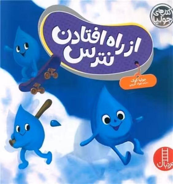 از راه افتادن نترس / نردبان - کتاب‌فروشی کوچه کتاب