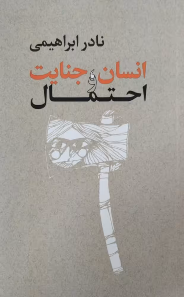 انسان، جنایت و احتمال | نادر ابراهیمی