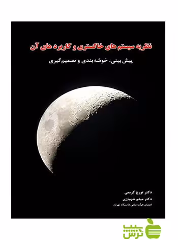 نظریه سیستمهای خاکستری و کاربردهای آن تورج کریمی نگاه دانش - سیب ترش - SibTorsh
