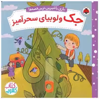 کتاب بازی با شیرین‌ترین قصه ها (جک و لوبیای سحرآمیز)(خشتی)(شهر قلم) اثر ناتاشا روزنبرگ