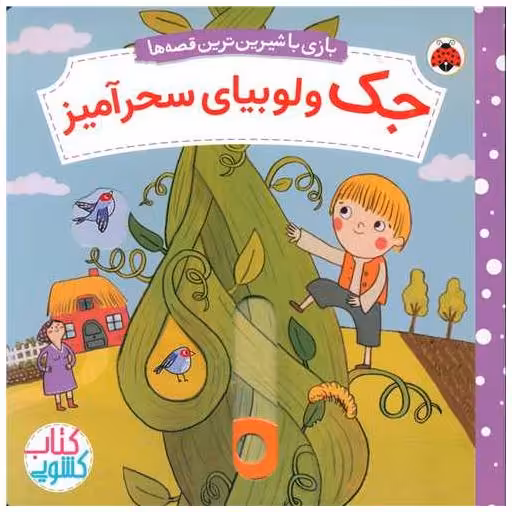 کتاب بازی با شیرین‌ترین قصه ها (جک و لوبیای سحرآمیز)(خشتی)(شهر قلم) اثر ناتاشا روزنبرگ
